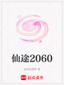 仙途2060