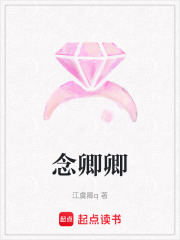 念卿卿