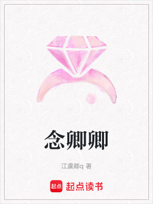 念卿卿