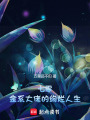 七零：金系大佬的絢爛人生