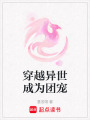 穿越異世成為團寵