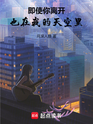 即使你離開也在我的天空里