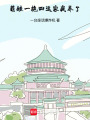 萌娃一拖四：這家我養了