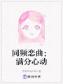 同頻戀曲：滿分心動