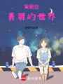 我愛這美麗的世界