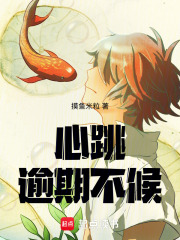 心跳逾期不候