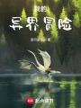我的異界冒險(xiǎn)