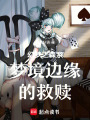 幻夢之森系夢境邊緣的救贖