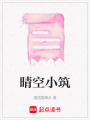 晴空小筑