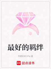 最好的羈絆
