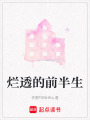 爛透的前半生