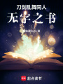 刀劍亂舞同人：無字之書