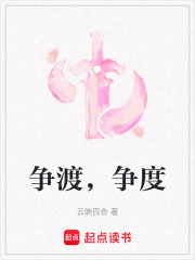 爭渡，爭度