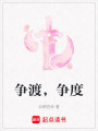 爭渡，爭度