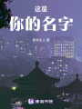 這是：你的名字
