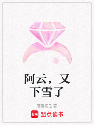 阿云，又下雪了