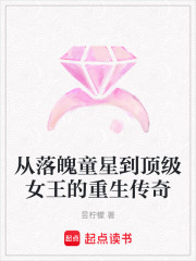 從落魄童星到頂級(jí)女王的重生傳奇