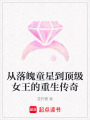 從落魄童星到頂級女王的重生傳奇