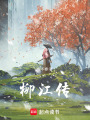 柳江傳