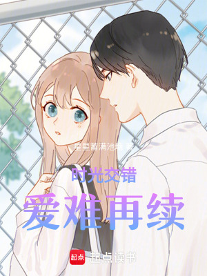 時光交錯，愛難再續
