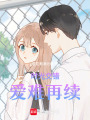 時光交錯，愛難再續