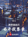 兩世追兇只為尋找答案