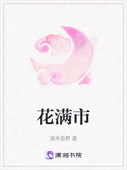 花滿市