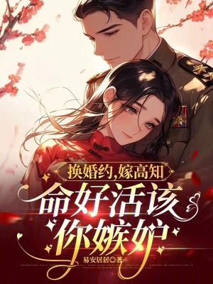 換婚約，嫁高知，命好活該你嫉妒