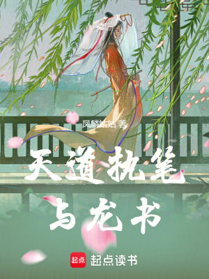 天道執筆：與龍書