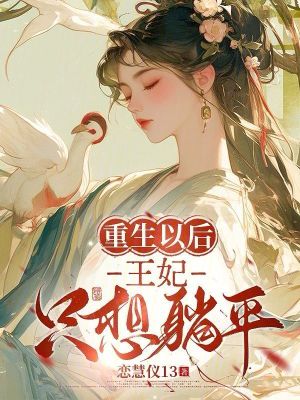 重生以后，王妃只想躺平