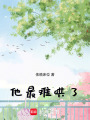 他最難哄了