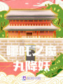哪吒之魔丸降妖