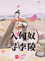 入匈奴，尋李陵