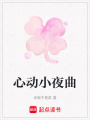 心動小夜曲