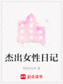 杰出女性日記