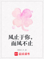 風(fēng)止于你，而風(fēng)不止