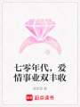 七零年代，愛情事業雙豐收