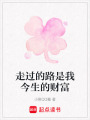 走過的路是我今生的財富