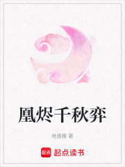 凰燼千秋弈