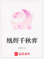 凰燼千秋弈