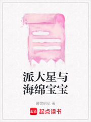 派大星與海綿寶寶