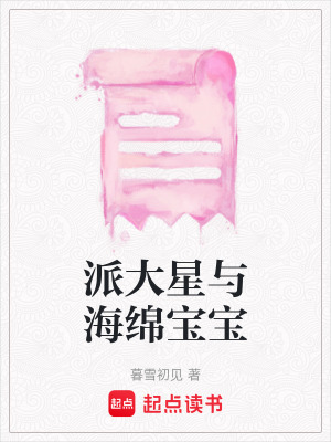 派大星與海綿寶寶