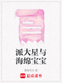 派大星與海綿寶寶