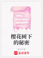 櫻花樹下的秘密