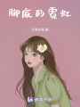 腳底的霓虹