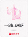 一劍山河落