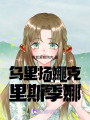 烏里揚娜克里斯季娜