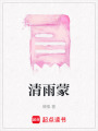清雨蒙