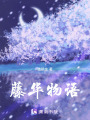 藤華物語