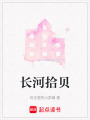 長河拾貝